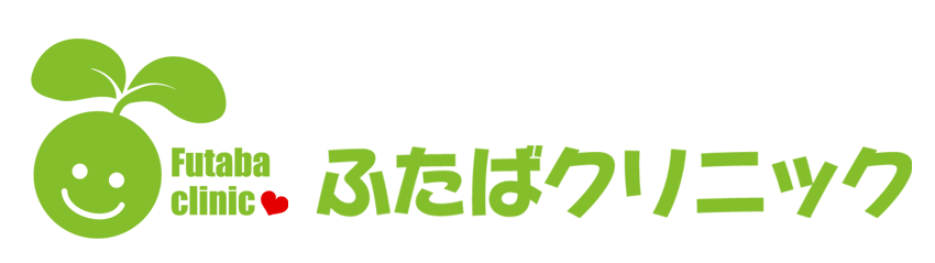 ふたばクリニック